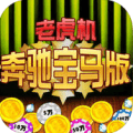 奔驰宝马游戏版下载-奔驰宝马游戏版v9.8.6