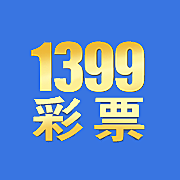 1399彩票下载-1399彩票v2.8.3