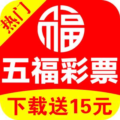 五福彩票app安卓下载-五福彩票app安卓v1.6.8