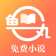 鱼丸小说下载-鱼丸小说v9.5.8中文版