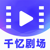 千忆剧场下载-千忆剧场v6.6.9苹果版