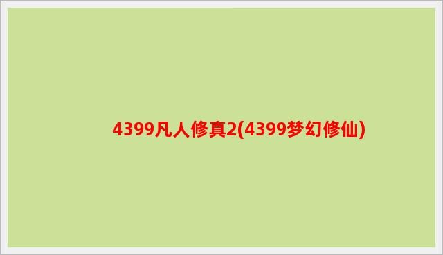 4399凡人修真2(4399梦幻修仙)