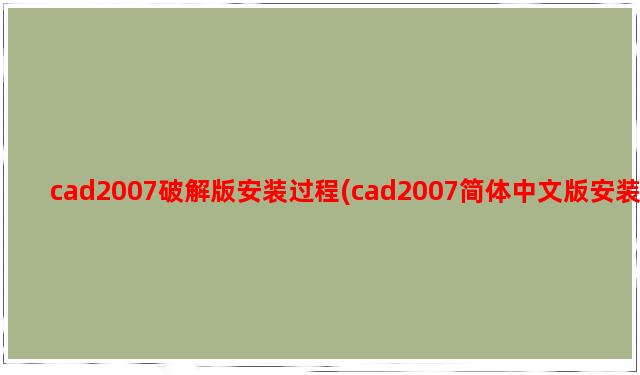 cad2007破解版安装过程(cad2007简体中文版安装教程)