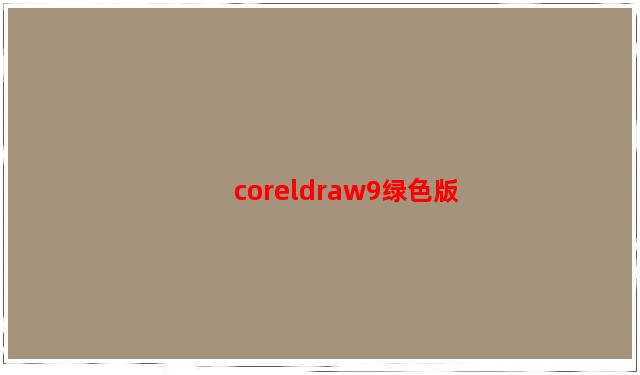 coreldraw9绿色版