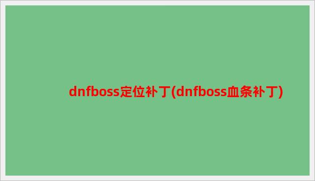 dnfboss定位补丁(dnfboss血条补丁)