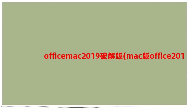 officemac2019破解版(mac版office2019)