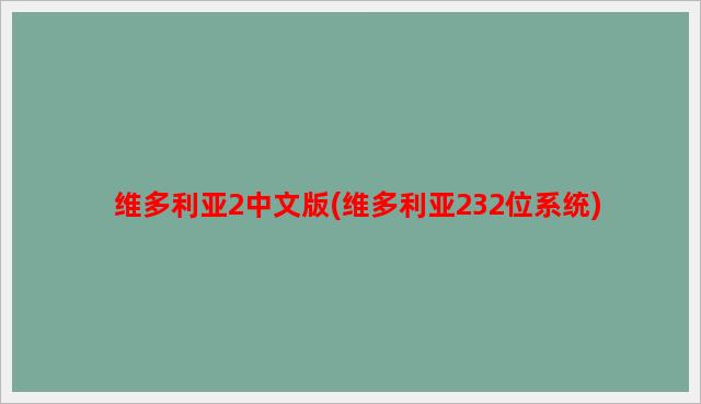 维多利亚2中文版(维多利亚232位系统)