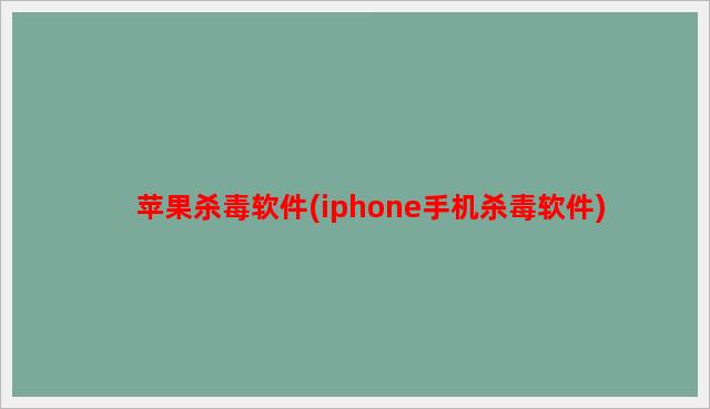 苹果杀毒软件(iphone手机杀毒软件)